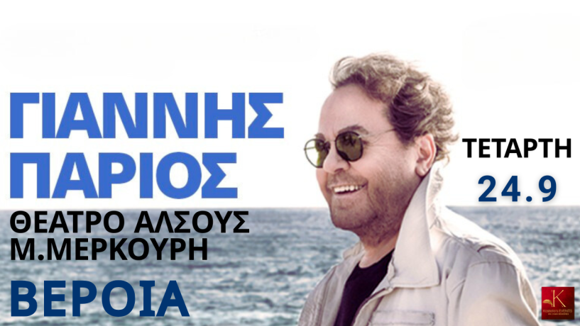 Ο ΓΙΑΝΝΗΣ ΠΑΡΙΟΣ ΤΗΝ  ΤΕΤΑΡΤΗ 24/9 ΣΤΟ ΑΝΟΙΧΤΟ ΘΕΑΤΡΟ ΑΛΣΟΥΣ Μ.ΜΕΡΚΟΥΡΗ ΒΕΡΟΙΑΣ
