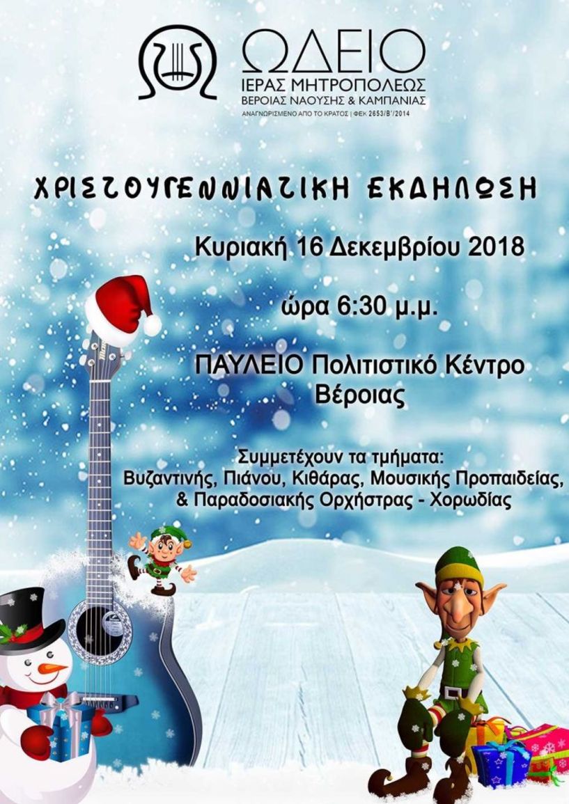Χριστουγεννιάτικη ανοιχτή εκδήλωση στο ΠΑΥΛΕΙΟ Πολιτιστικό Κέντρο στην Βέροια