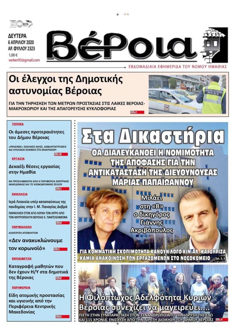 Διαβάστε αύριο στη ΒΕΡΟΙΑ (6/4)