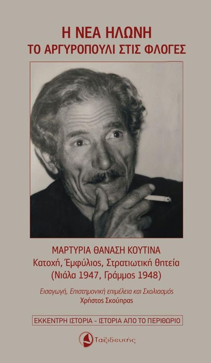 Την  Δευτέρα 30 Μαρτίου  στη Δημόσια Βιβλιοθήκη Βέροιας Παρουσιάζεται το βιβλίο: Η Νέα Ηλώνη Το Αργυροπούλι στις φλόγες.  Μαρτυρία του Θανάση Κουτίνα.  Εμφύλιος, Κατοχή, Στρατιωτική Θητεία (Νιάλα 1947- Γράμμος 1948)