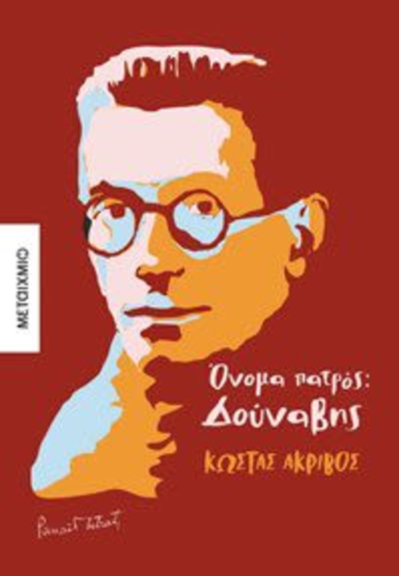 Το βιβλίο του Κώστα Ακρίβου «Όνομα πατρός: Δούναβης», παρουσιάζεται την Παρασκευή 17/10 στη Βέροια