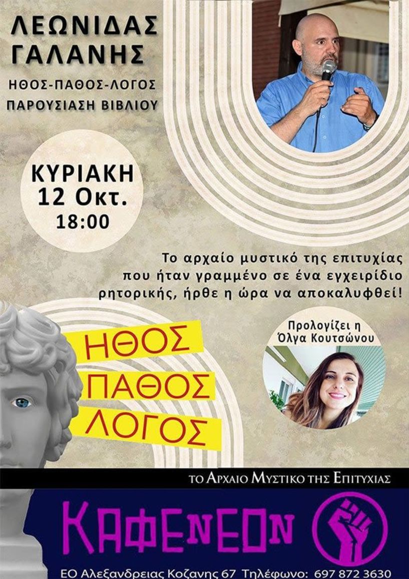 Την Κυριακή 12 Οκτωβρίου: Παρουσιάζεται στην Αλεξάνδρεια το βιβλίο του Λεωνίδα Γαλάνη «Ήθος-Πάθος-Λόγος, το αρχαίο μυστικό της επιτυχίας»