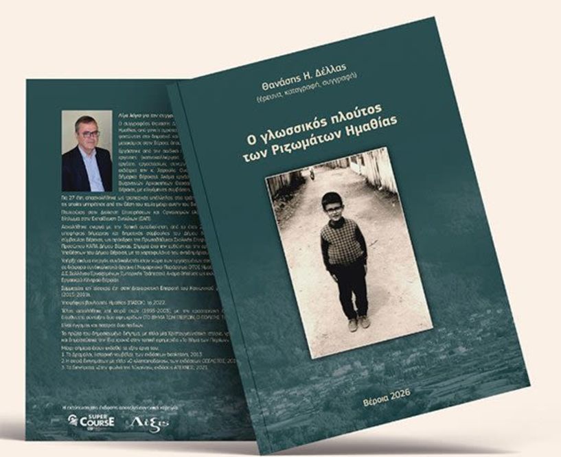 ΔΕΥΤΕΡΑ 2 ΜΑΡΤΙΟΥ 2026     Το νέο βιβλίο του Θανάση Δέλλα «Ο γλωσσικός πλούτος των Ριζωμάτων Ημαθίας», παρουσιάζεται στη Στέγη