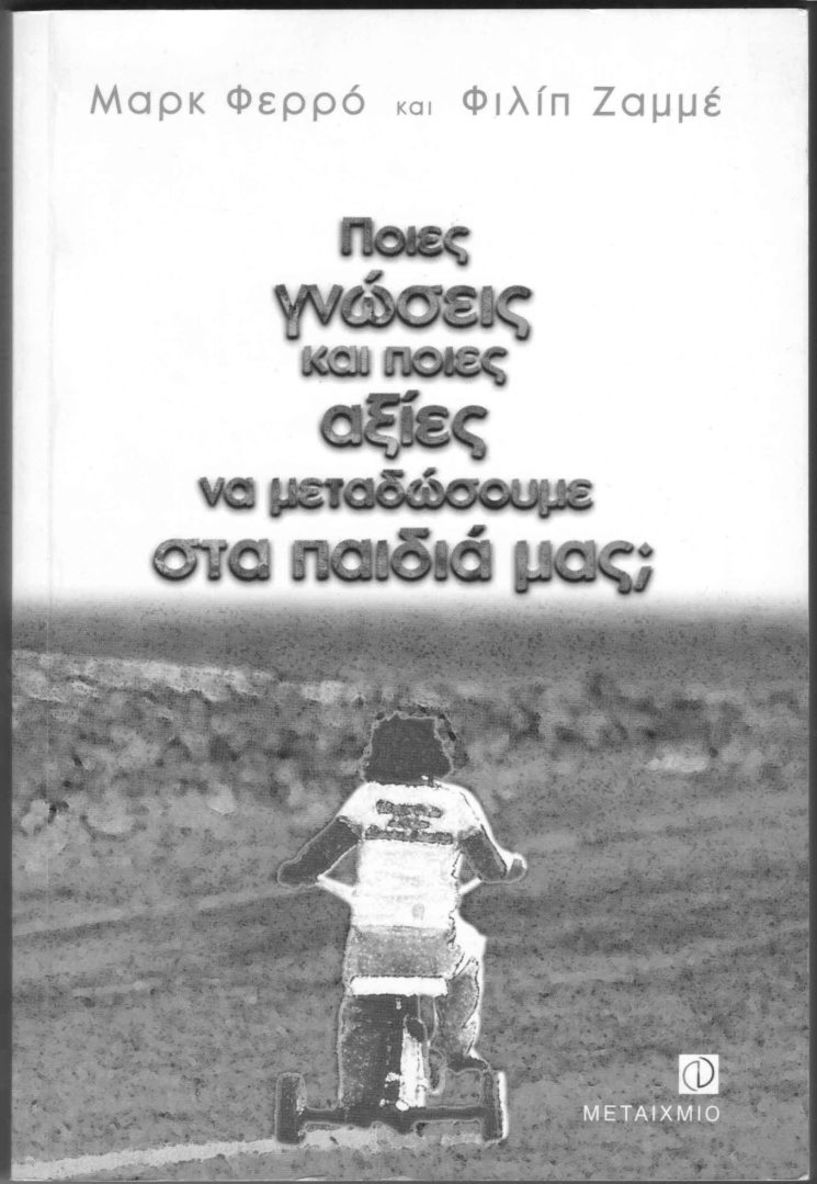 Ποιες γνώσεις και αξίες χρειάζονται τα παιδιά για να χρησιμοποιούν την Τεχνητή Νοημοσύνη  κριτικά και υπεύθυνα;