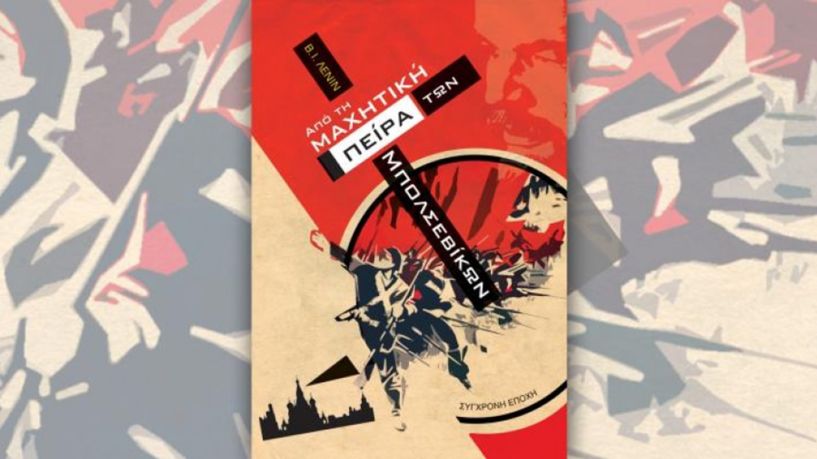 Ένα βιβλίο για τα 100 χρόνια από τη νίκη της Οκτωβριανής Επανάστασης