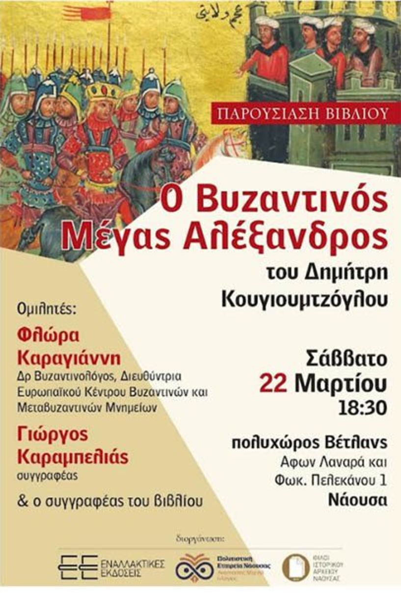 Το Σάββατο 22 Μαρτίου: Παρουσιάζεται  στη Νάουσα, το βιβλίο του Δημήτρη  Κουγιουμτζόγλου  «Ο Βυζαντινός Μέγας Αλέξανδρος»