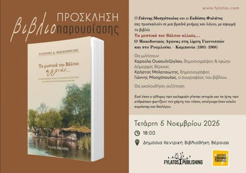 Μια βραδιά μνήμης και λόγου, με αφορμή το βιβλίο του Γιάννη Μοσχόπουλου την Τετάρτη 5 Νοεμβρίου στην Δημόσια Κεντρική Βιβλιοθήκη Βέροιας