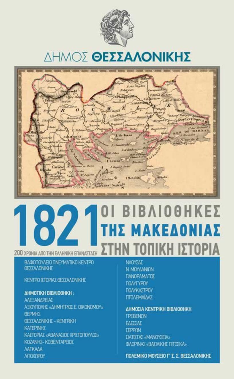 Οι βιβλιοθήκες της Μακεδονίας τιμούν την επέτειο των 200 χρόνων  από την Ελληνική Επανάσταση