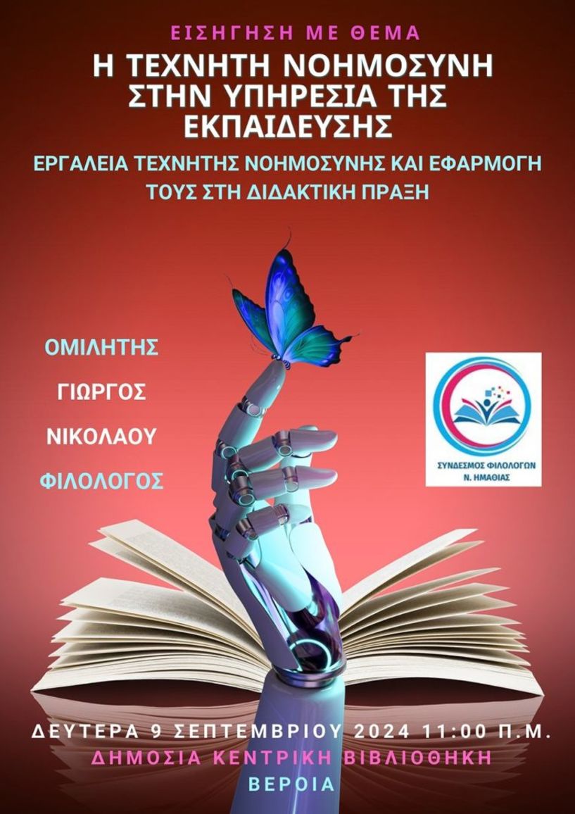 Δευτέρα  9 Σεπτεμβρίου στη Δημόσια Βιβλιοθήκη Βέροιας- Εκδήλωση για την  τεχνητή νοημοσύνη στην υπηρεσία της  εκπαίδευσης