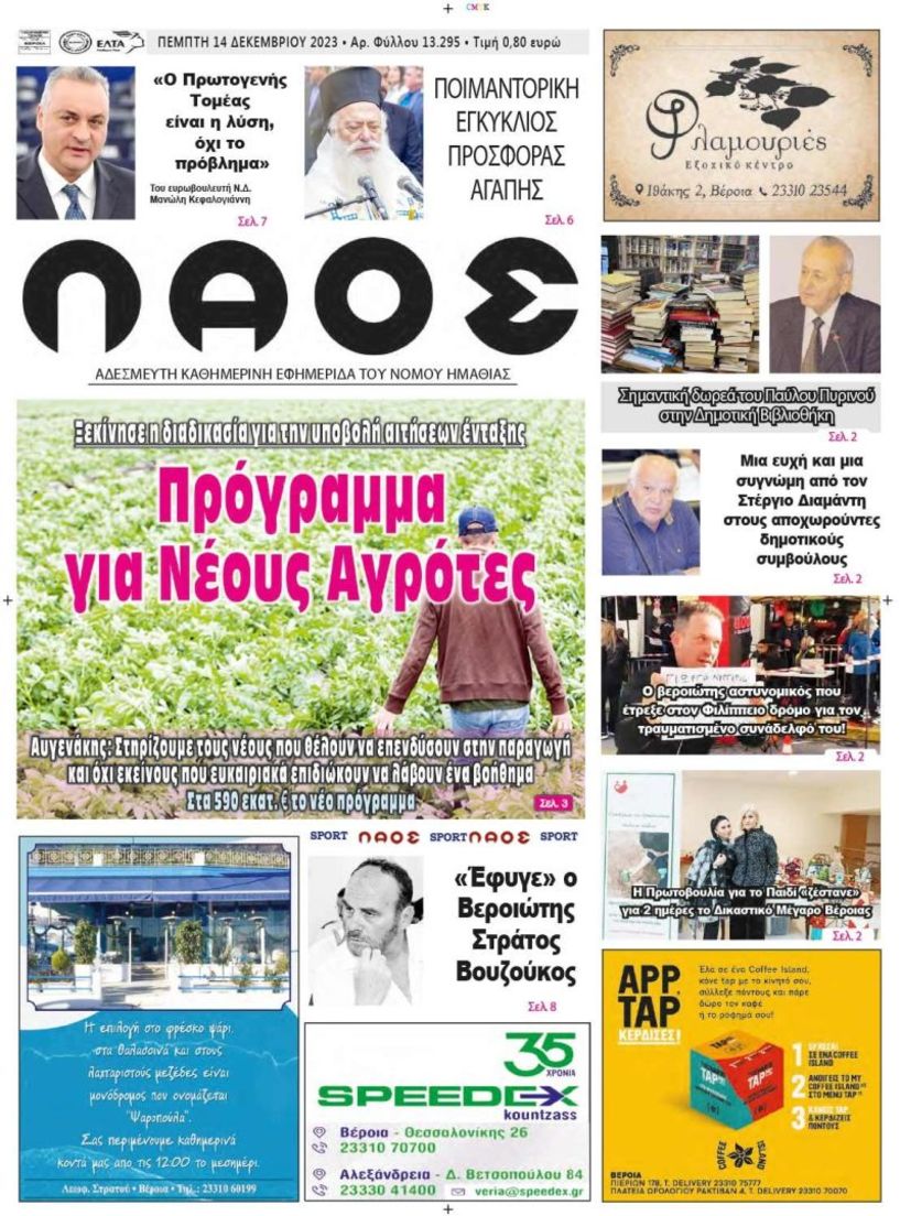 Πρωτοσέλιδο 14/12/2023