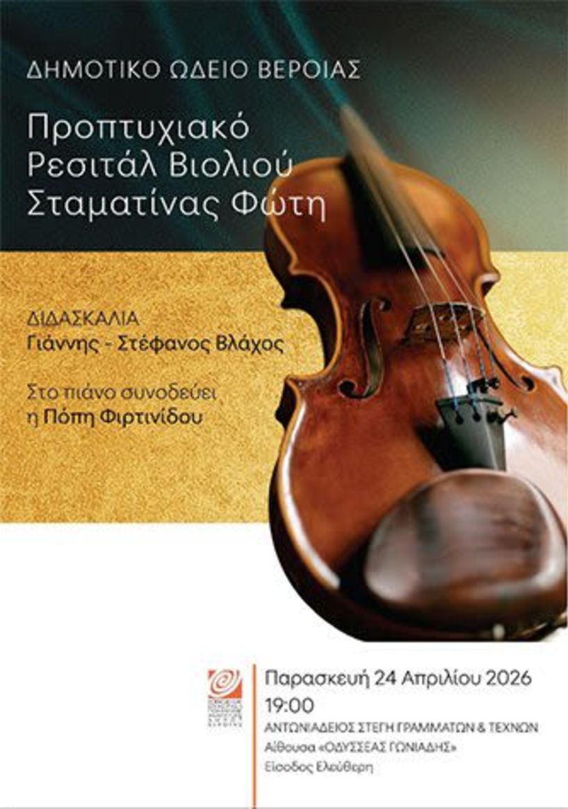 ΤΗΝ ΠΑΡΑΣΚΕΥΗ 24 ΑΠΡΙΛΙΟΥ Προπτυχιακό  ρεσιτάλ βιολιού  στη Στέγη