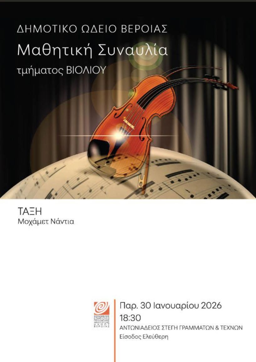 ΤΗΝ ΠΑΡΑΣΚΕΥΗ 30 ΙΑΝΟΥΑΡΙΟΥ  Μαθητική συναυλία  βιολιού στη Στέγη