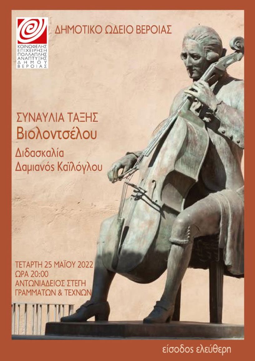 Συναυλία της τάξης βιολοντσέλου του Δημοτικού Ωδείου Βέροιας στην Αντωνιάδειο Στέγη Γραμμάτων και Τεχνών
