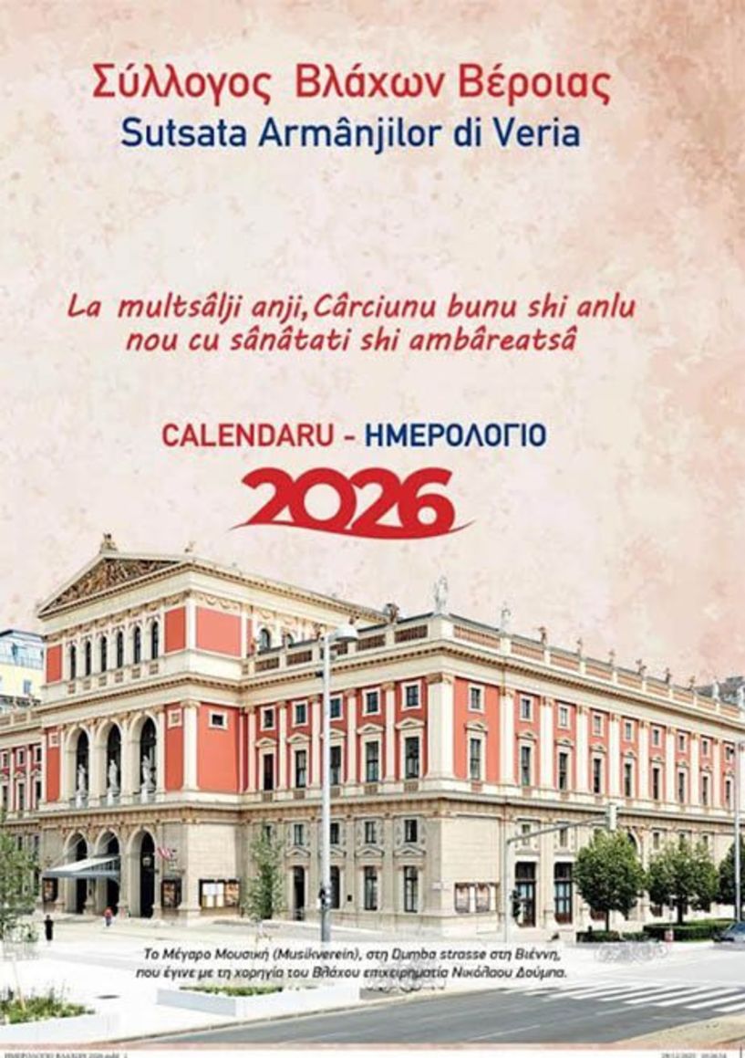 Κυκλοφόρησε  το Ημερολόγιο 2026 του  Συλλόγου Βλάχων Βέροιας