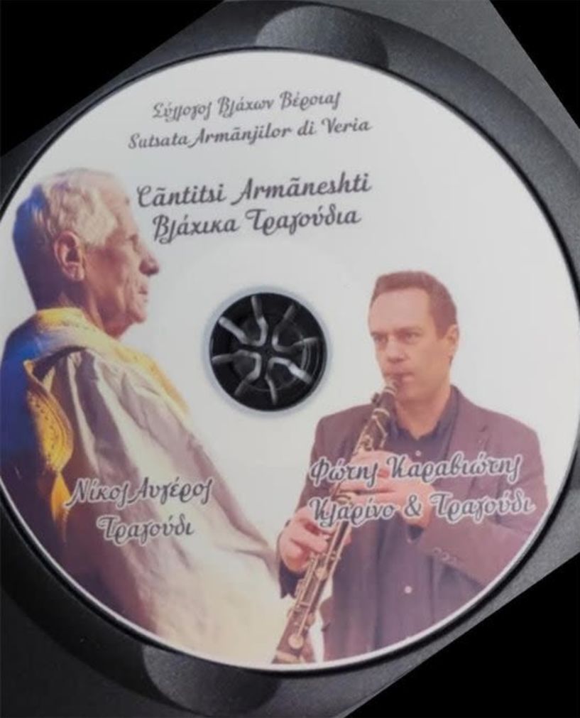 Κυκλοφορία CD με βλάχικα Τραγούδια από τον Σύλλογο Βλάχων Βέροιας