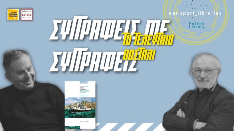 «Συγγραφείς με Συγγραφείς»: Πραγματοποιήθηκε το διαδικτυακό ραντεβού με αφορμή «Το Τελευταίο ποστάλι»