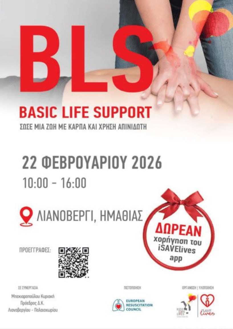 Στις 22 Φεβρουαρίου  Σεμινάριο πρώτων βοηθειών διοργανώνει σε Λιανοβέργι – Παλαιοχώρι Ημαθίας