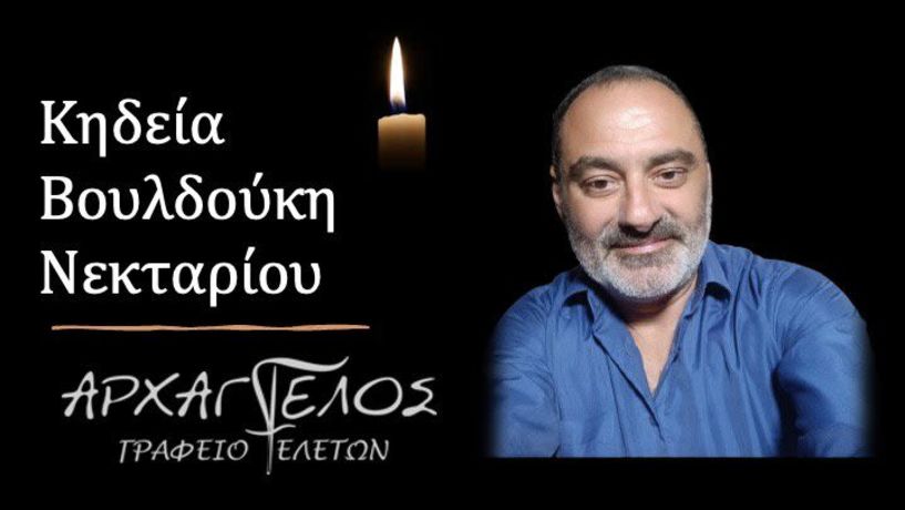 Έφυγε από τη ζωή ο Νεκτάριος Βουλδούκης σε ηλικία 50 ετών