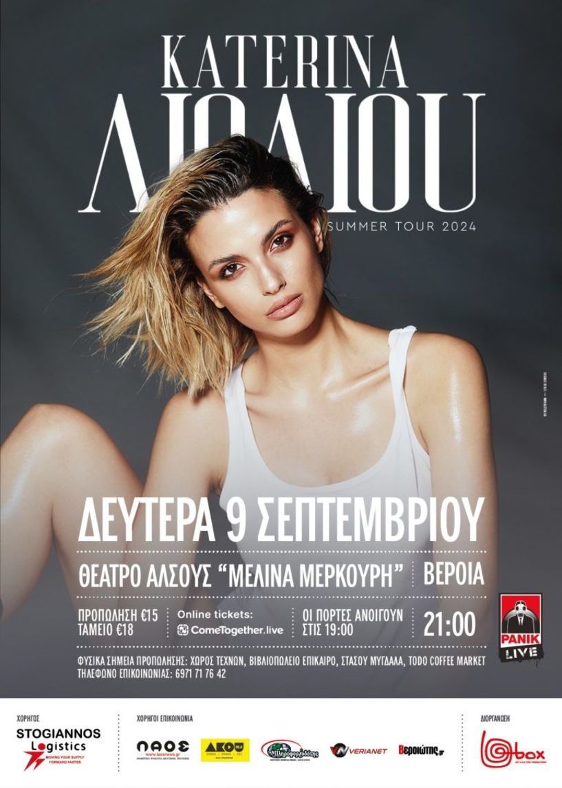Η Κατερίνα Λιόλιου στο θέατρο Άλσους 