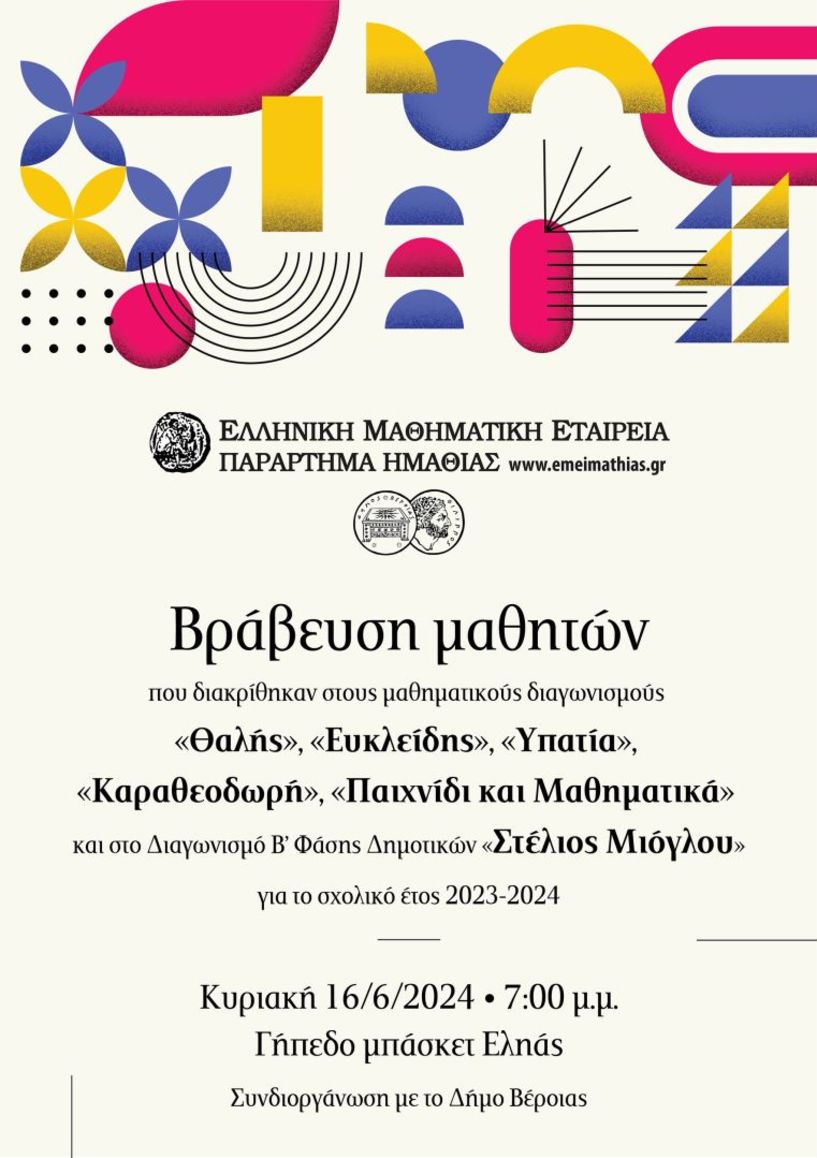 ΤΗΝ ΚΥΡΙΑΚΗ 16 ΙΟΥΝΙΟΥ: ΒΡΑΒΕΥΣΗ ΜΑΘΗΤΩΝ ΠΟΥ ΔΙΑΚΡΙΘΗΚΑΝ ΣΕ ΔΙΑΓΩΝΙΣΜΟΥΣ ΤΗΣ ΕΛΛΗΝΙΚΗΣ ΜΑΘΗΜΑΤΙΚΗΣ ΕΤΑΙΡΕΙΑΣ