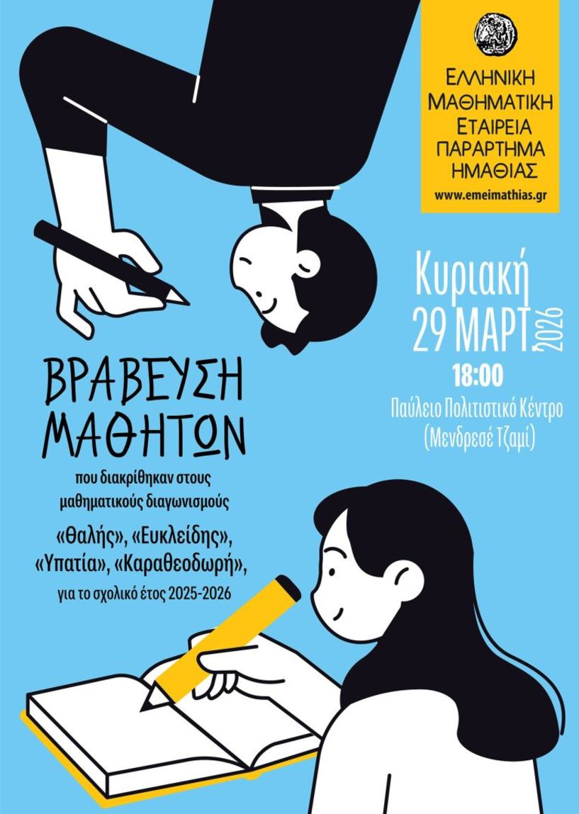 Βράβευση μαθητών που διακρίθηκαν στους διαγωνισμούς της Ε.Μ.Ε. κατά το σχολικό έτος 2025-2026