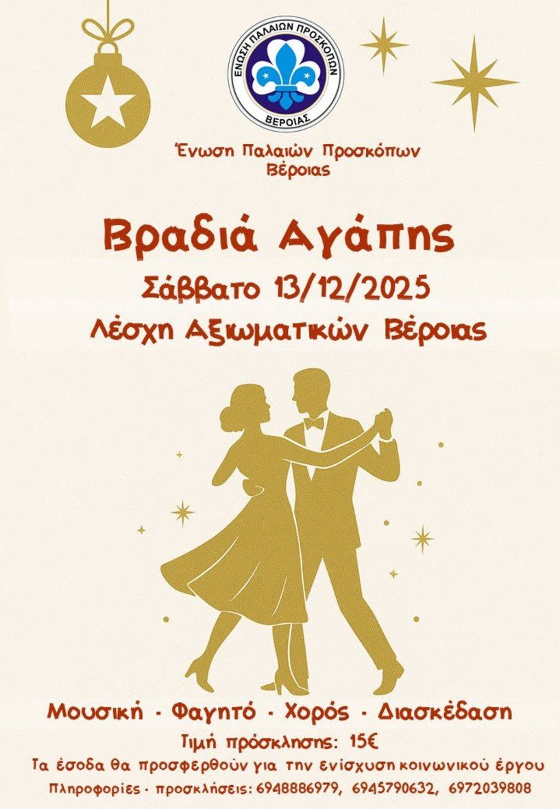 Ένωση Παλαιών Προσκόπων Βέροιας: Πρόσκληση σε βραδιά Αγάπης και Αλληλεγγύης