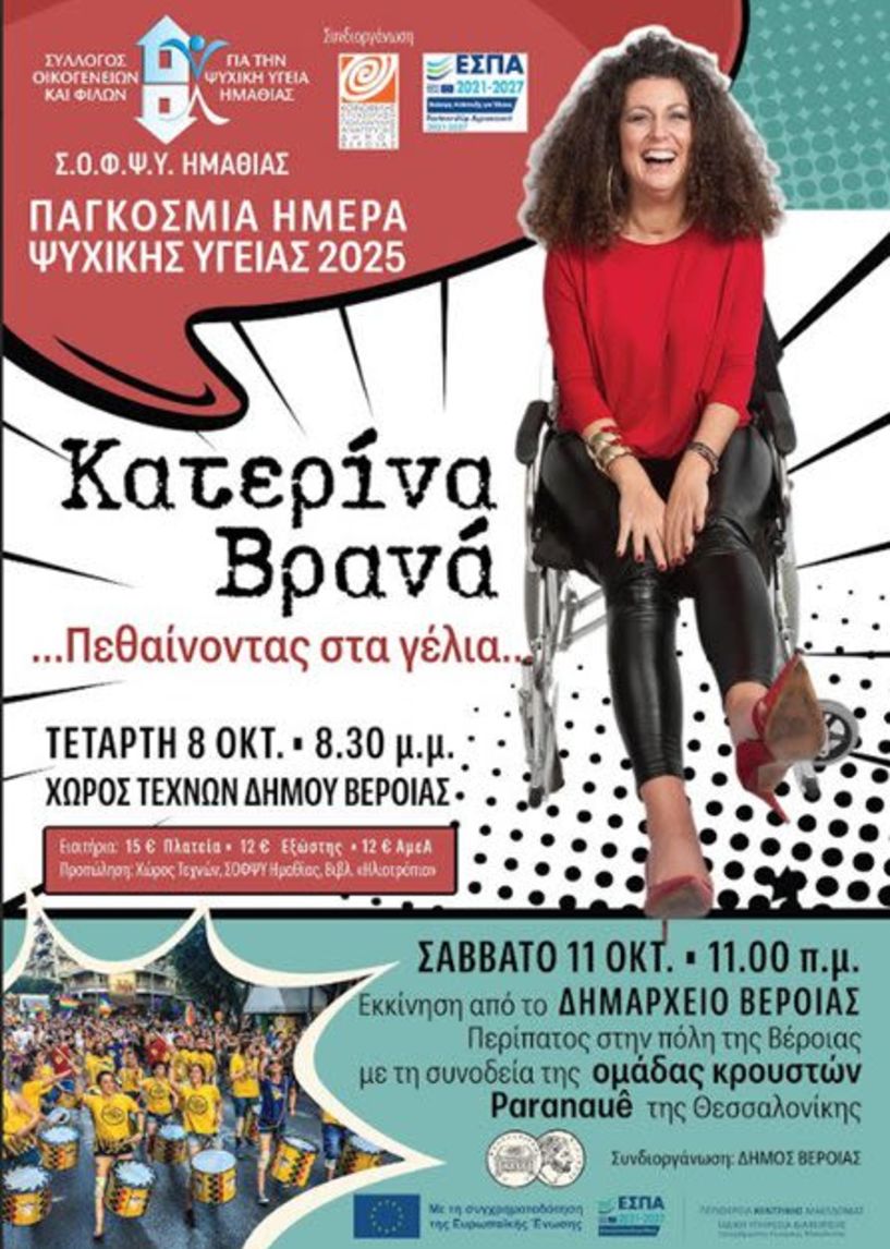 Στα πλαίσια της Παγκόσμιας Ημέρας Ψυχικής Υγείας από τον ΣΟΦΨΥ Ημαθίας:  Την Τετάρτη 8 Οκτωβρίου στο Χώρο Τεχνών Βέροιας η stand up κωμικός Κατερίνα Βρανά και το Σάββατο 11 Οκτωβρίου περίπατος με τη συνοδεία της ομάδας κρουστών  PARANAUE