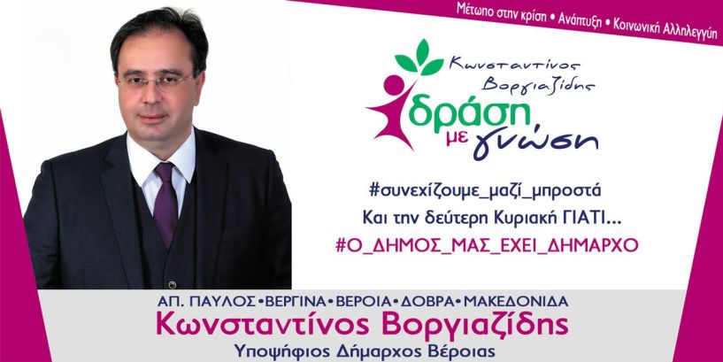 Κώστας Βοργιαζίδης: «Την Κυριακή ψηφίζουμε για Δήμαρχο εκείνον που μπορεί να οδηγήσει τον τόπο στο δρόμο της ανάπτυξης και της ευημερίας»