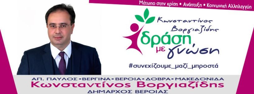 Κώστας Βοργιαζίδης: «Η νίκη μας, είναι νίκη όλων των δημοτών. Συνεχίζουμε μαζί μπροστά, ενωμένοι»