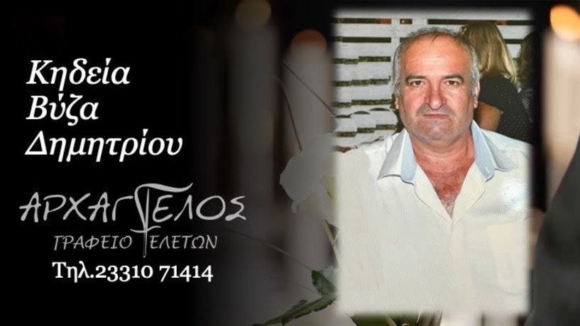 Έφυγε από τη ζωή ο Δημήτριος Βίζας σε ηλικία 64 ετών