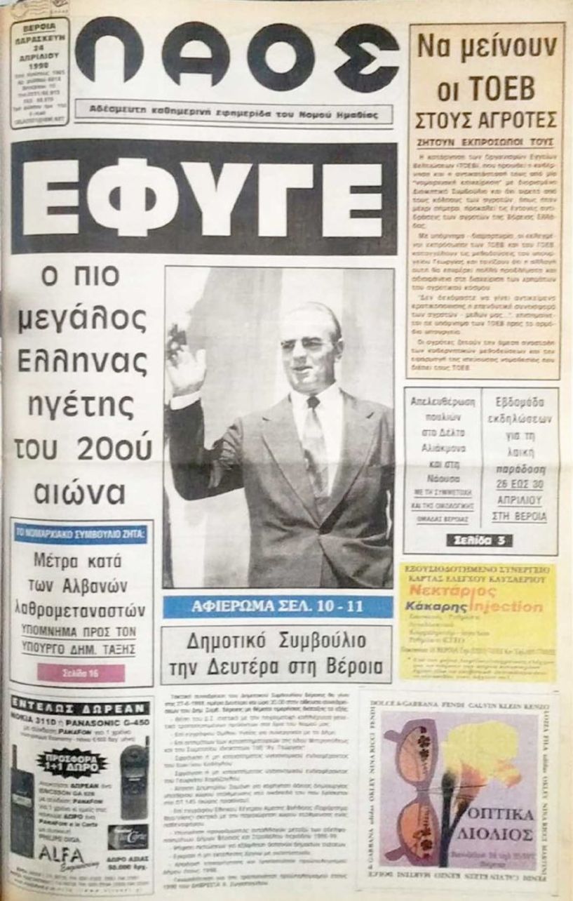 «ΈΦΥΓΕ ο πιο μεγάλος Έλληνας ηγέτης του 20ου αιώνα» (24-4-1998-εφημ. ΛΑΟΣ)