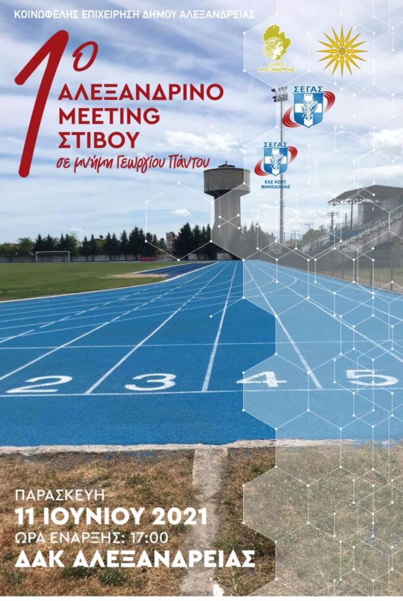 Το «1ο Αλεξανδρινό meeting Στίβου» στην μνήμη του αείμνηστου Γιώργου Πάντου. 