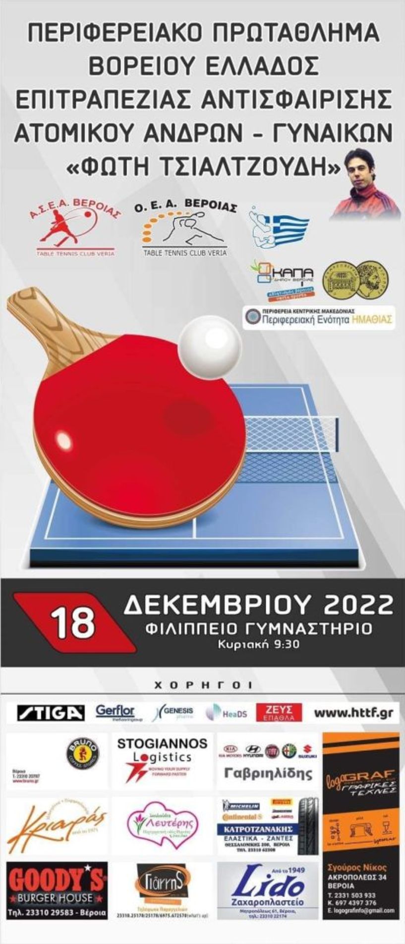 Περιφερειακό Πρωτάθλημα Βορείου Ελλάδος Επιτραπέζιας Αντισφαίρισης στο Φιλίππειο Βέροιας