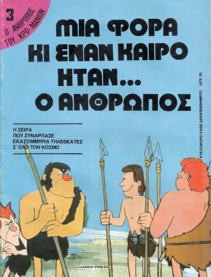 «Μια φορά κι έναν καιρό ήταν ο άνθρωπος»: επιστρέφει στην ΕΡΤ!