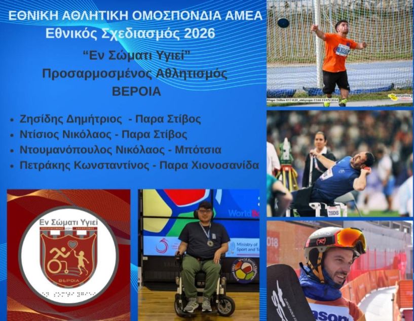 Αθλητές του 