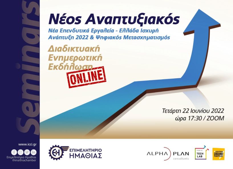 “Νέα επενδυτικά εργαλεία – Ελλάδα Ισχυρή Ανάπτυξη 2022 & Ψηφιακός Μετασχηματισμός”, παρουσιάζονται σε εκδήλωση του Επιμελητηρίου