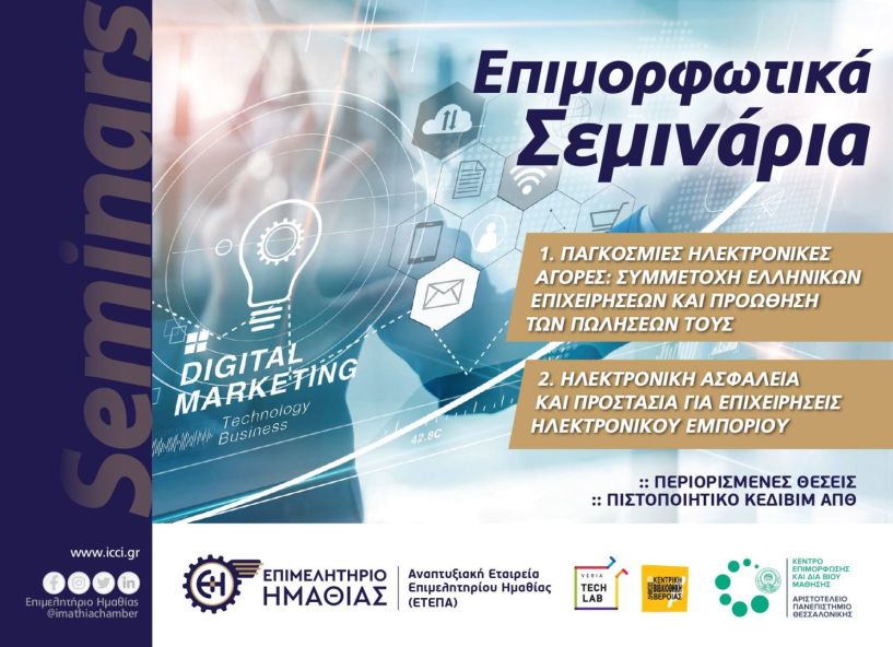 Σεμινάρια digital marketing από το Επιμελητήριο Ημαθίας και το ΚΕΒΙΔΙΜ του ΑΠΘ