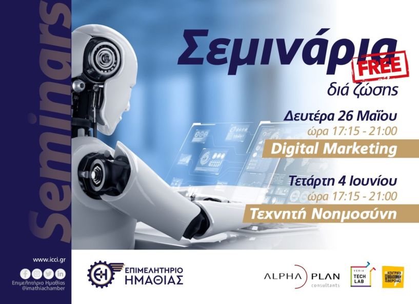Επιμελητήριο Ημαθίας: Δωρεάν σεμινάρια Digital Marketing  και Τεχνητής Νοημοσύνης 