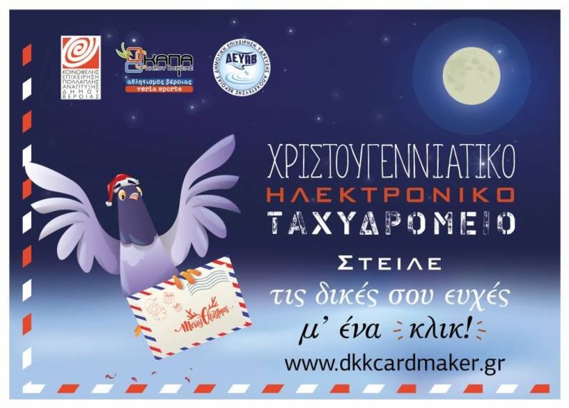 Χριστουγεννιάτικο ηλεκτρονικό ταχυδρομείο on air στη Βέροια!