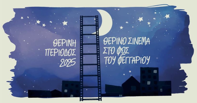 Δήμος Νάουσας «Θερινό σινεμά στη Νάουσα στο φως του φεγγαριού», 