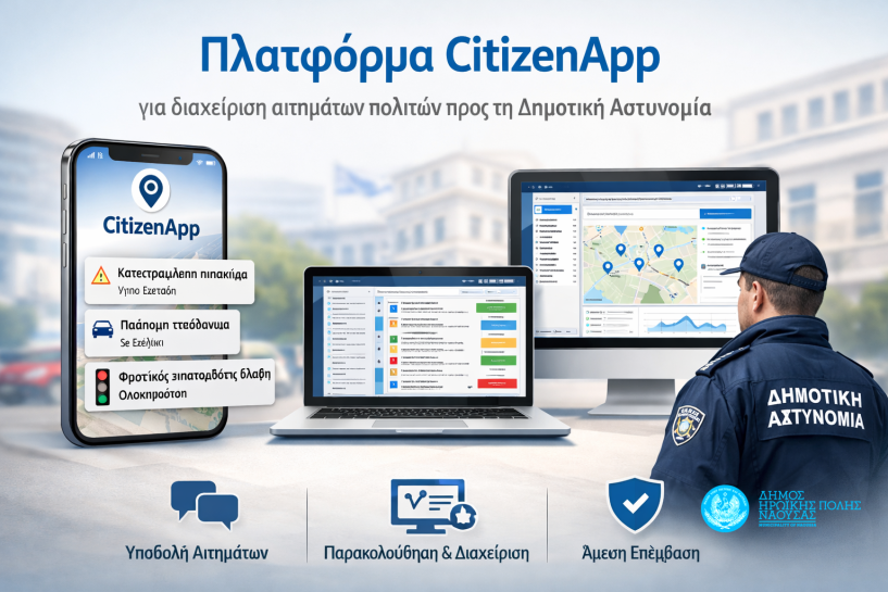 Δήμος Νάουσας:  Πλατφόρμα CitizenApp για διαχείριση   αιτημάτων πολιτών προς τη Δημοτική Αστυνομία