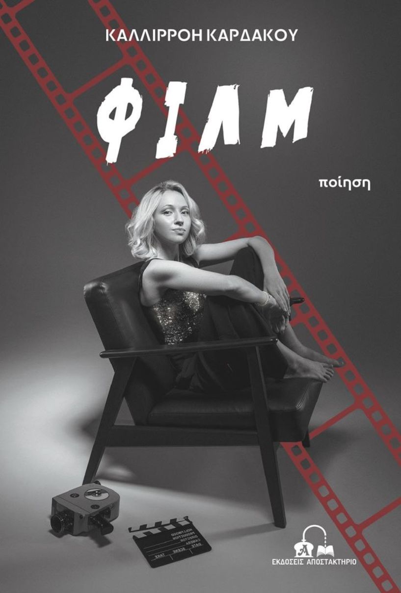 Κυκλοφόρησε το νέο βιβλίο της Ημαθίωτισσας συγγραφέα Καλλιρρόης Καρδάκου με τίτλο «Φιλμ»  από τις Εκδόσεις Αποστακτήριο