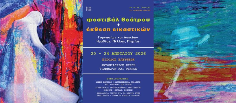 20 – 24 Απριλίου 2026 στη Στέγη ΔΗ.ΠΕ.ΘΕ. ΒΕΡΟΙΑΣ: 11η ΘΕΑΤΡΙΚΗ ΑΝΟΙΞΗ ΕΦΗΒΩΝ Πρόγραμμα παραστάσεων