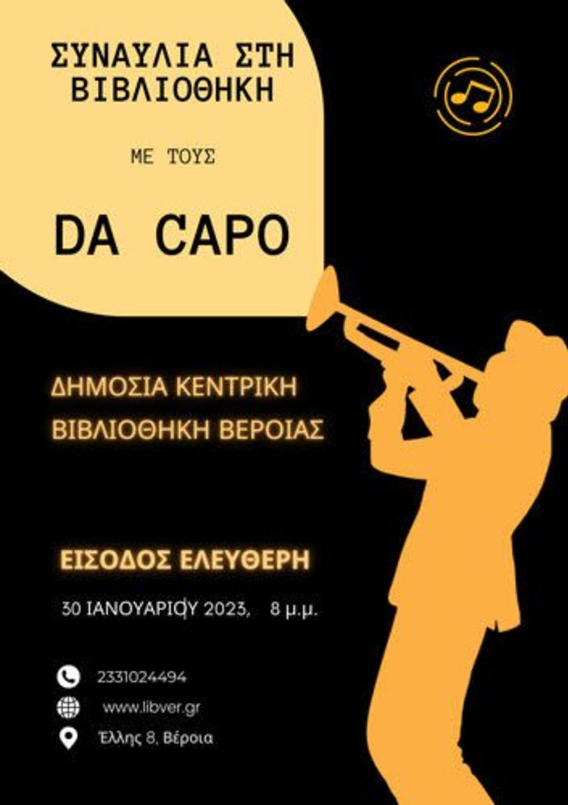 Συναυλία με τους Da Capo στη Δημόσια Κεντρική Βιβλιοθήκη της Βέροιας