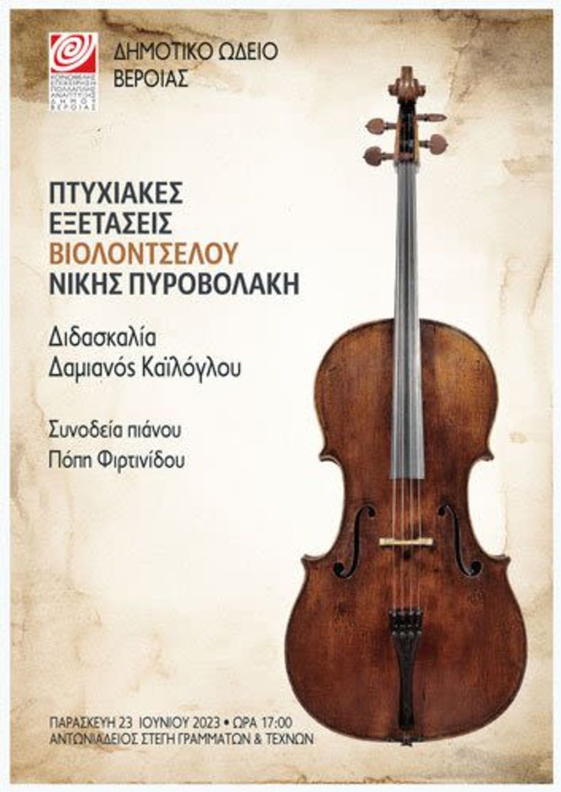 Πτυχιακές εξετάσεις Βιολοντσέλου της Νίκης Πυροβολάκη  
