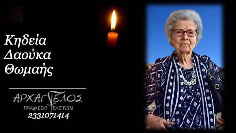 Έφυγε από τη ζωή η Θωμαή Δαούκα σε ηλικία 86 ετών