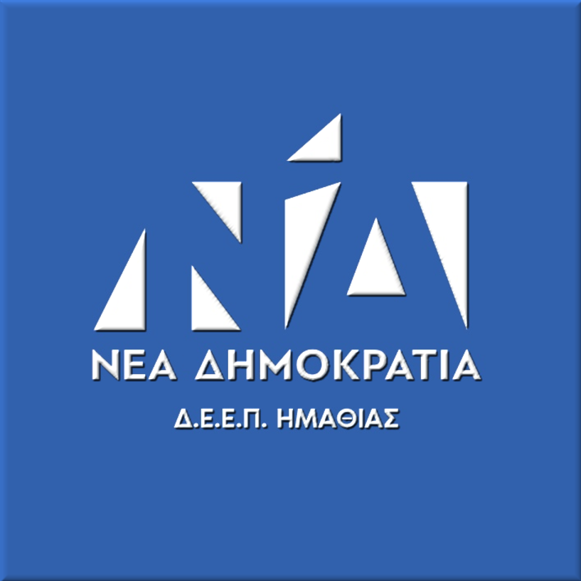 Η Διοικούσα Επιτροπή Ημαθίας της Νέας Δημοκρατίας για την επίσκεψη του Ν. Παππά: 