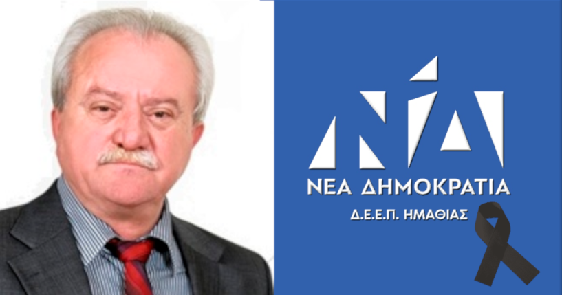 Συλλυπητήριο Μήνυμα της ΔΕΕΠ ΝΔ Ημαθίας