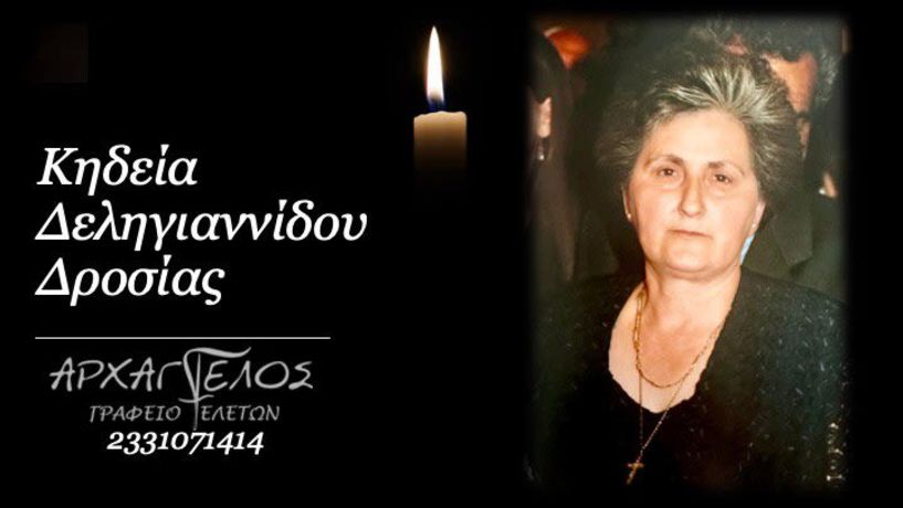 Έφυγε από τη ζωή η Δεληγιαννίδου Δροσιά σε ηλικία 75 ετών