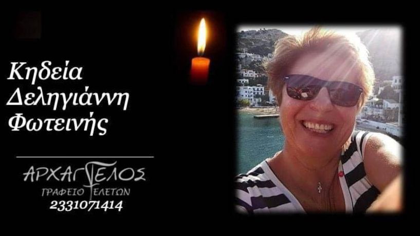 Έφυγε από τη ζωή η Φωτεινή Δεληγιάννη σε ηλικία 66 ετών